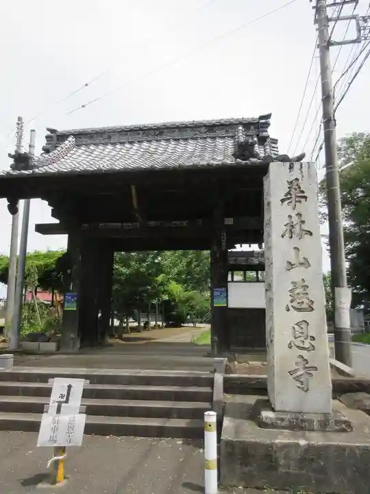 慈恩寺の山門・神門