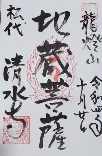 清水寺の御朱印