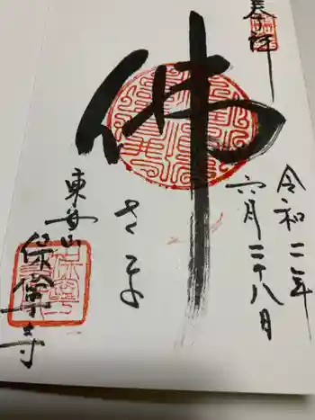 保寧寺の御朱印 2020年06月