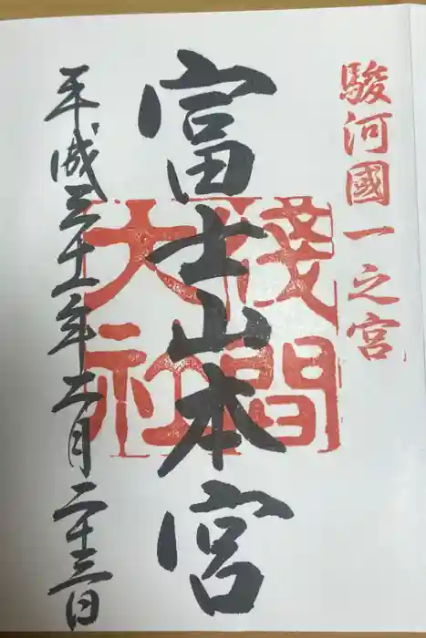 富士山本宮浅間大社の御朱印