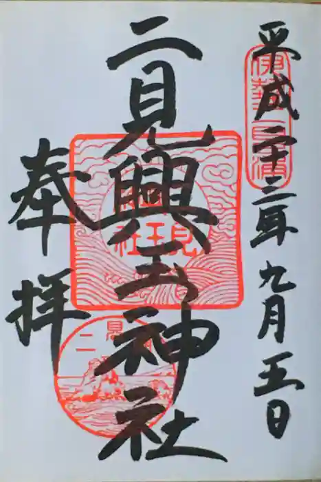 二見興玉神社の御朱印