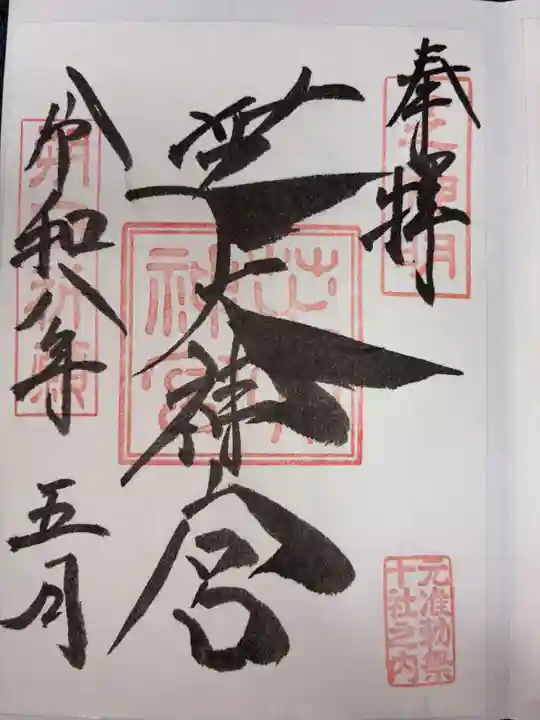 芝大神宮の御朱印