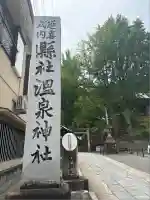 温泉神社〜いわき湯本温泉〜の山門・神門