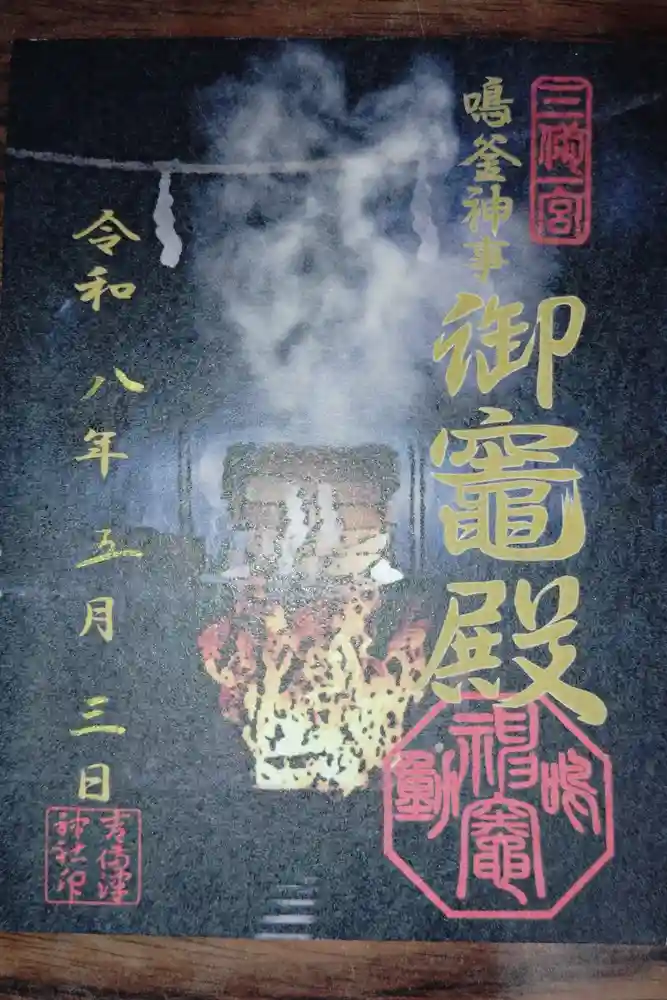 御竈殿（吉備津神社）の御朱印