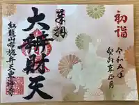 布施弁天 東海寺の御朱印