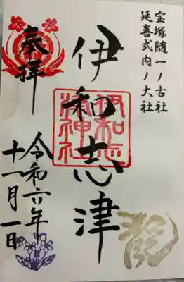 兵庫県宝塚市　伊和志津神社