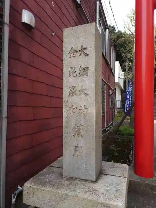大綱金刀比羅神社(神奈川県)