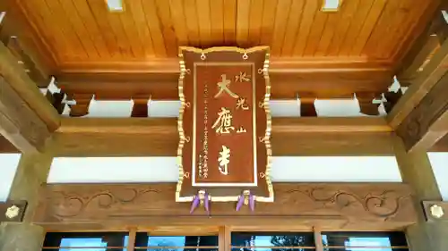 大應寺(埼玉県)
