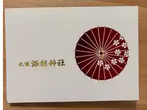 札幌諏訪神社の御朱印帳2026-05-25 00:00:00 +0900