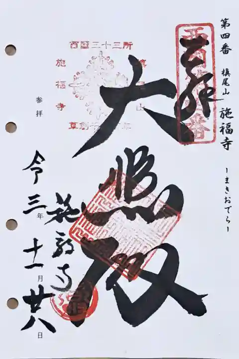 西国三十三所観音霊場第四番の御朱印