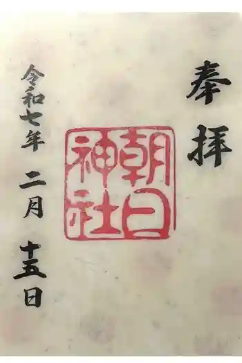 朝日神社の御朱印 2025年02月