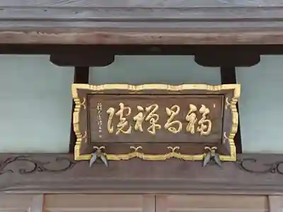 福昌院の本殿・本堂