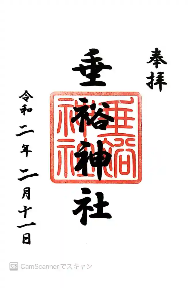 垂裕神社の御朱印
