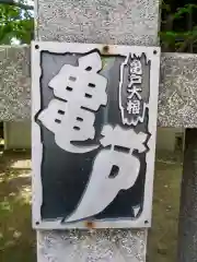 亀戸 香取神社の建物その他