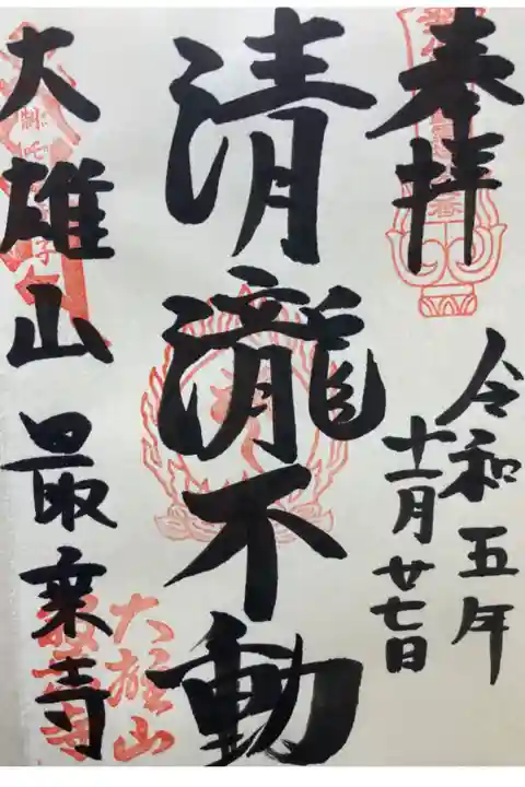 関東三十六不動尊霊場第2番札所
直書き