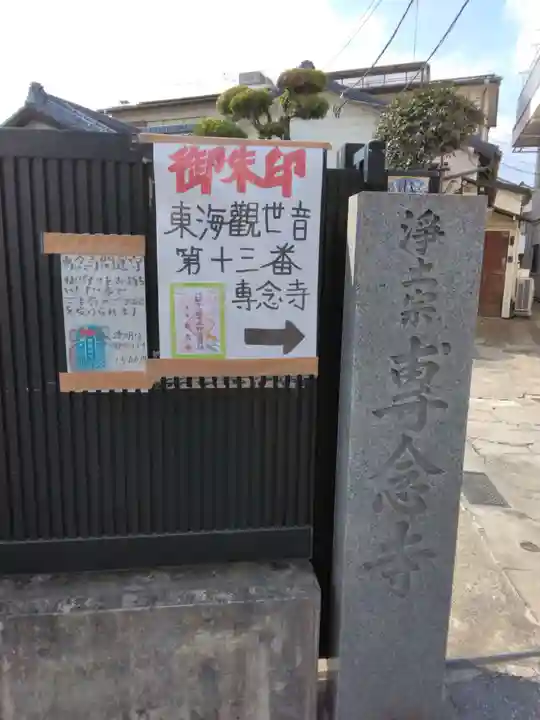 專念寺(神奈川県)