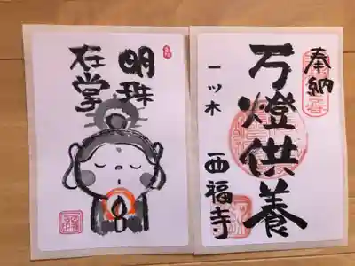 三河三弘法第二番 西福寺の御朱印
