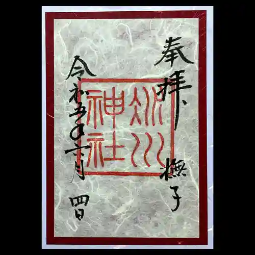 赤坂氷川神社の御朱印