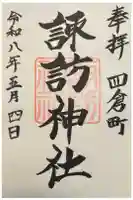 四倉諏訪神社の御朱印
