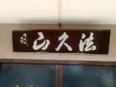 実成寺の本殿