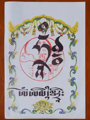 西方寺の御朱印