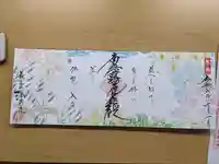 伊勢原 法泉寺の御朱印