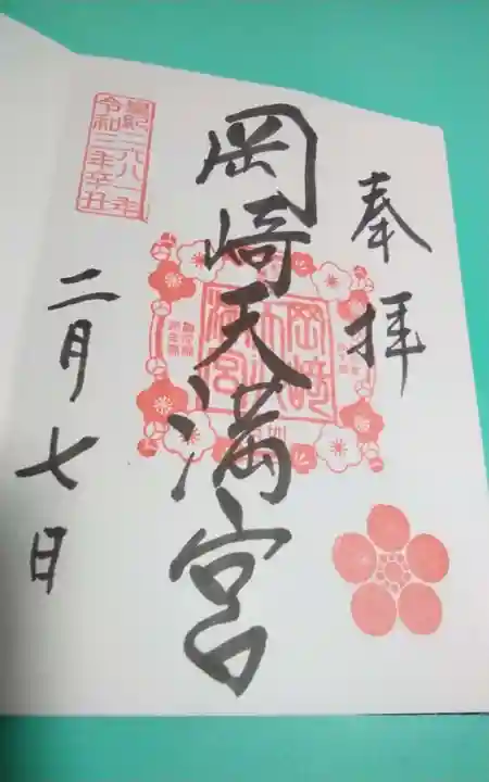 岡崎天満宮の御朱印