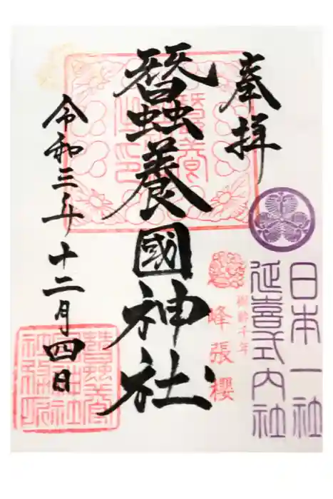 蠶養國神社の御朱印