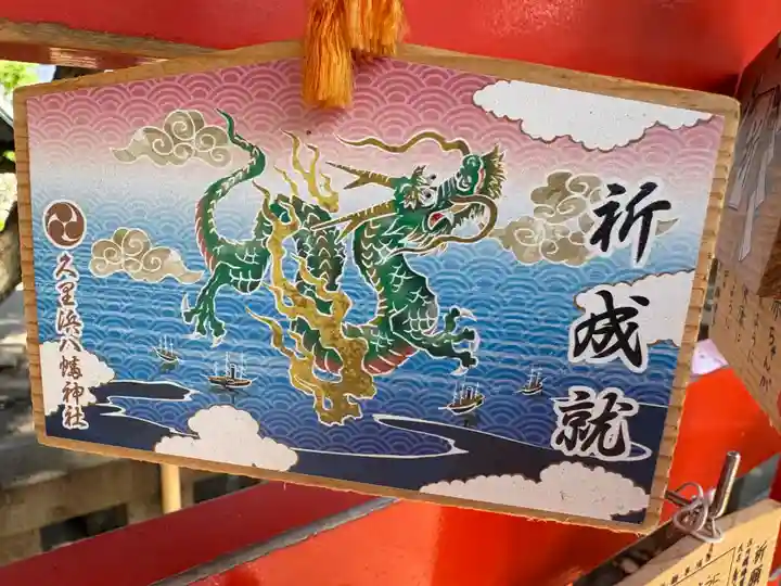 久里浜八幡神社(神奈川県)