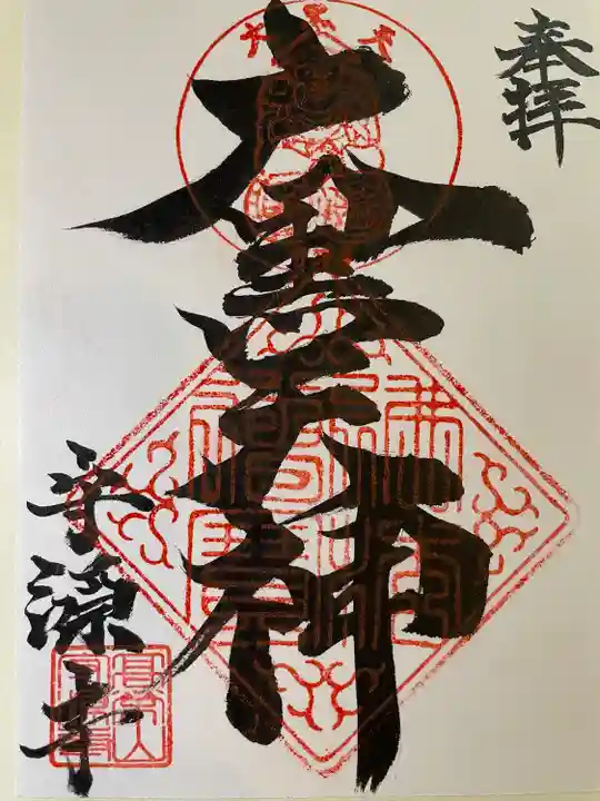 守源寺の御朱印