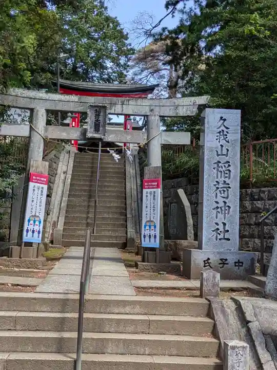 久我山稲荷神社(東京都)