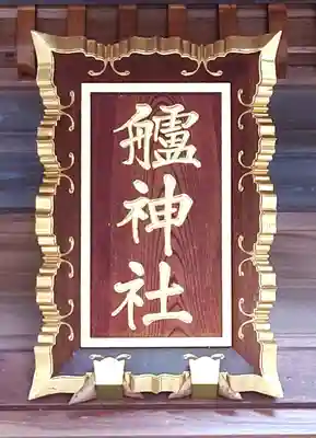 艫神社(茨城県)