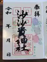 沙沙貴神社の御朱印