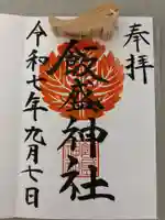 飯盛神社の御朱印