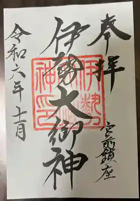 伊勢大御神上大神宮(福島県)