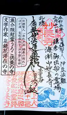 妙長寺の御朱印