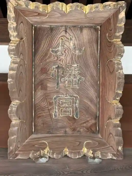 杉田八幡神社(杉田八幡宮)の{uncategorized: "未分類", other: "その他", undefined: "問題あり", building: "その他建物", grave: "お墓", sacred_gate: "鳥居", guardian: "狛犬", statue: "像", buddha: "仏像", history: "歴史", nature: "自然", garden: "庭園", animal: "動物", pagoda: "塔", temizu: "手水舎", mountain_gate: "山門・神門", sanctuary: "本殿・本堂", subordinate: "末社・摂社", art: "芸術", scenery: "景色", jizo: "地蔵", ema: "絵馬", goshuin: "御朱印", omikuji: "おみくじ", items: "授与品その他", amulet: "お守り", goshuincho: "御朱印帳", eats: "食事", festival: "お祭り", votive_dance: "神楽", shichigosan: "七五三参", wedding: "結婚式", experience: "体験その他", initially: "初詣", around: "周辺", anti_infection: "感染症対策"}