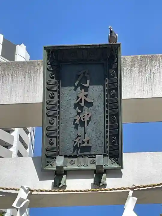 乃木神社(東京都)