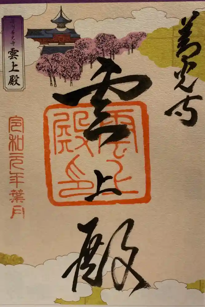 善光寺大勧進の御朱印