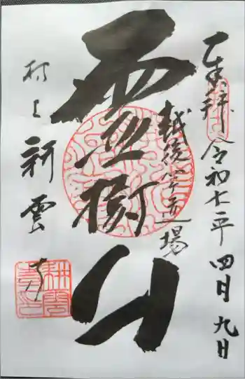 耕雲寺の御朱印 2025年04月