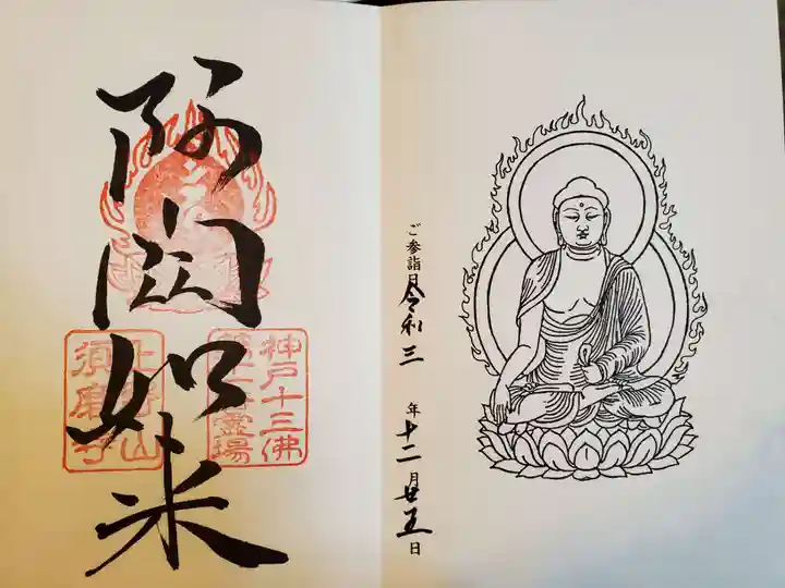 福祥寺(須磨寺)の御朱印