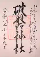 破磐神社の御朱印