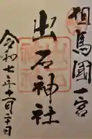 出石神社の御朱印