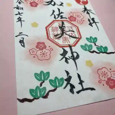 加佐美神社(岐阜県)