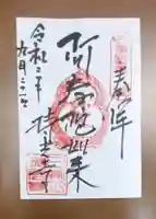 持光寺の御朱印