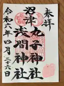 丸子神社　浅間神社の御朱印 2024年04月26日(金)投稿
