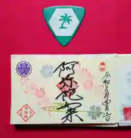 増上寺塔頭 三縁山 宝珠院の授与品その他