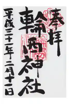 我が家から一番近くにある神社。ようやく御朱印をいただきました。