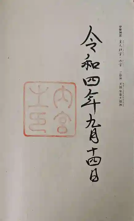伊勢神宮内宮(皇大神宮)の御朱印