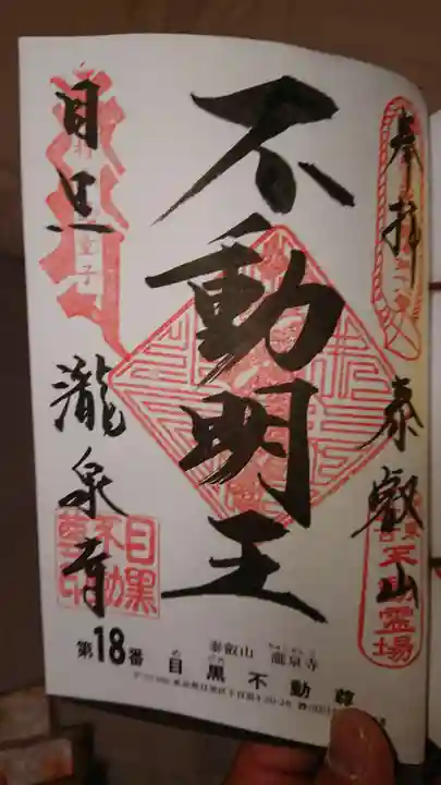 瀧泉寺(目黒不動尊)の御朱印